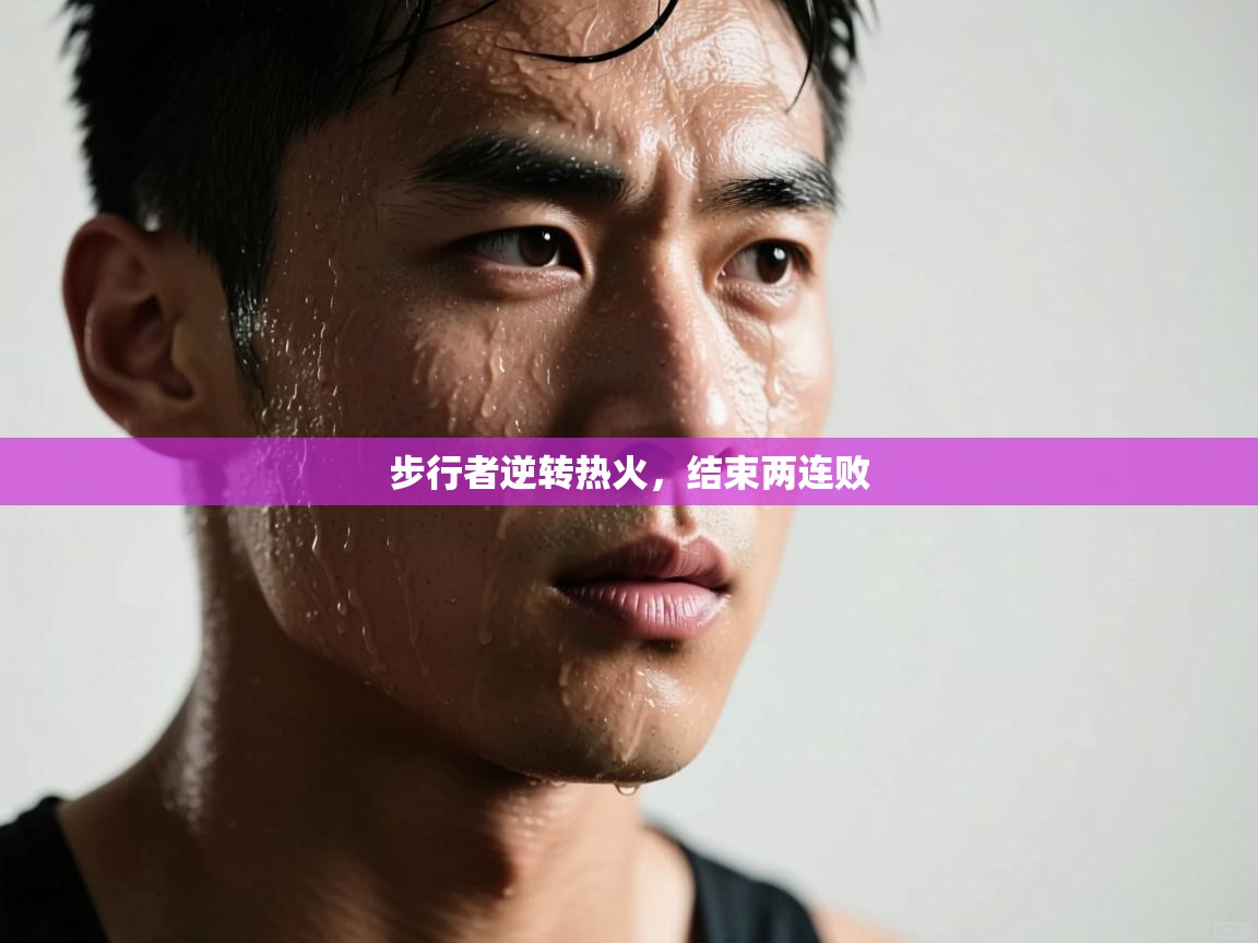 步行者逆转热火，结束两连败  第1张