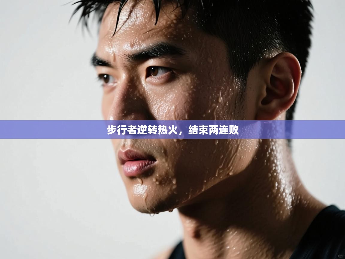 步行者逆转热火，结束两连败  第2张