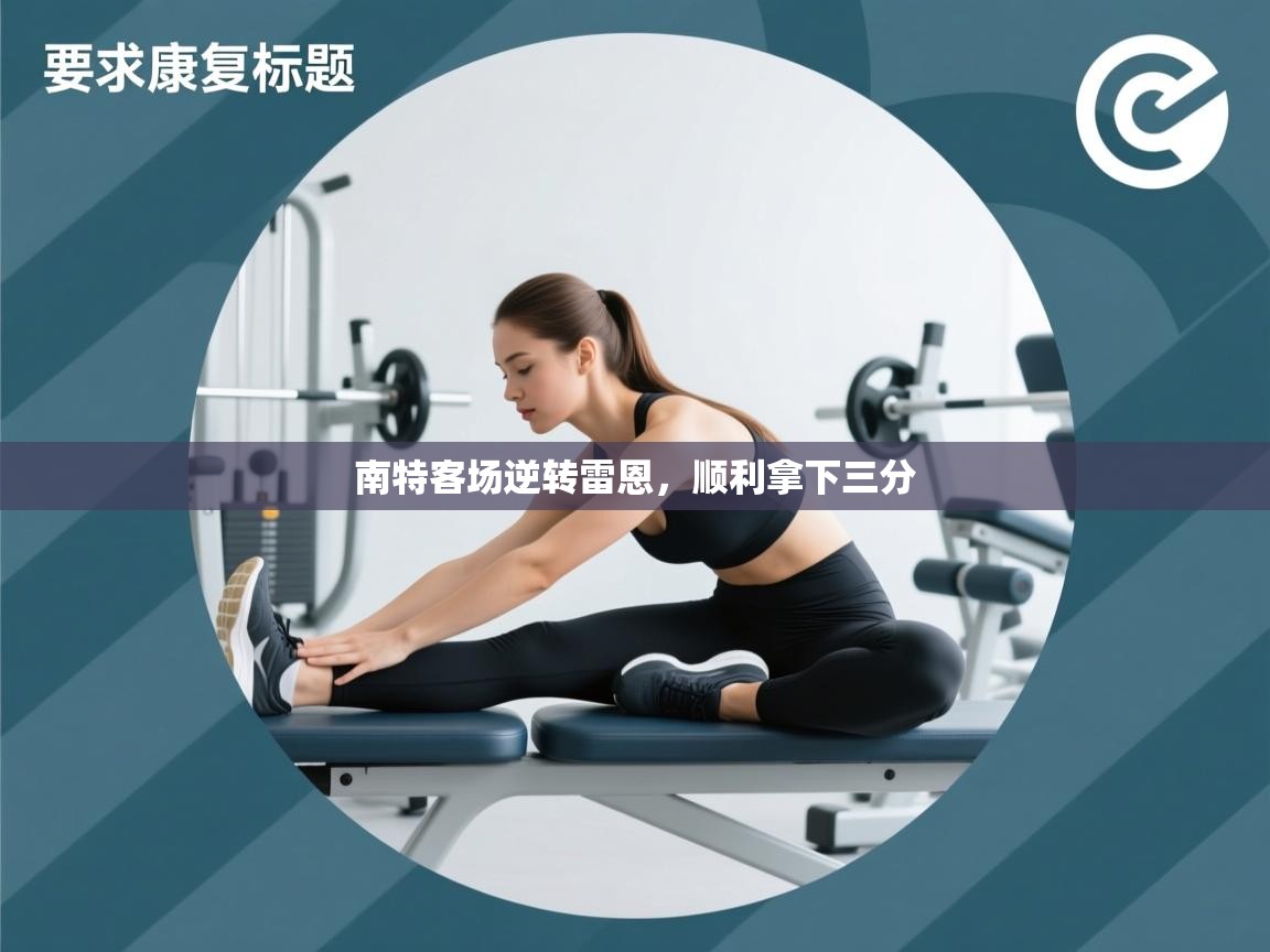 南特客场逆转雷恩,顺利拿下三分 第1张