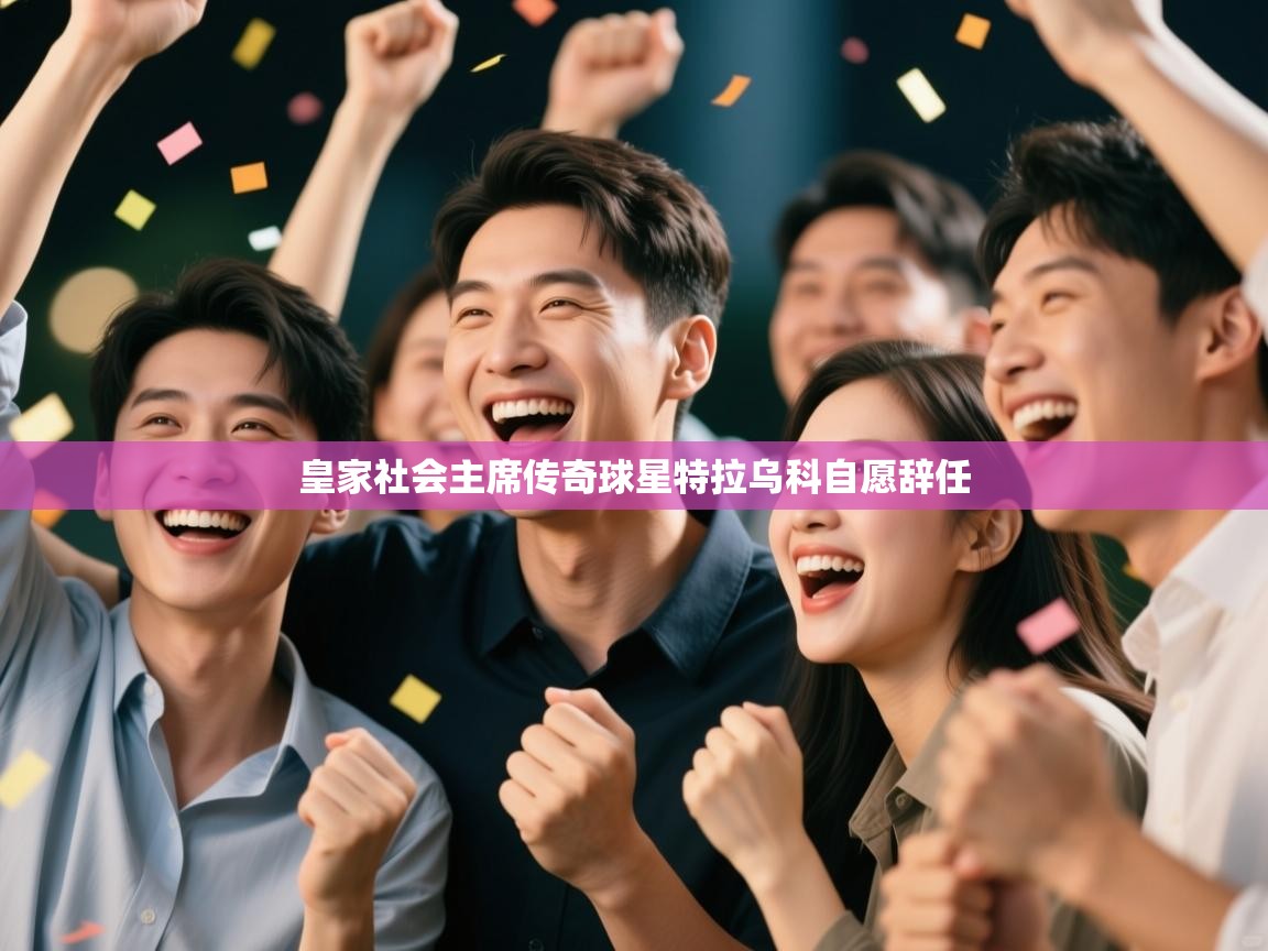 皇家社会主席传奇球星特拉乌科自愿辞任 第2张