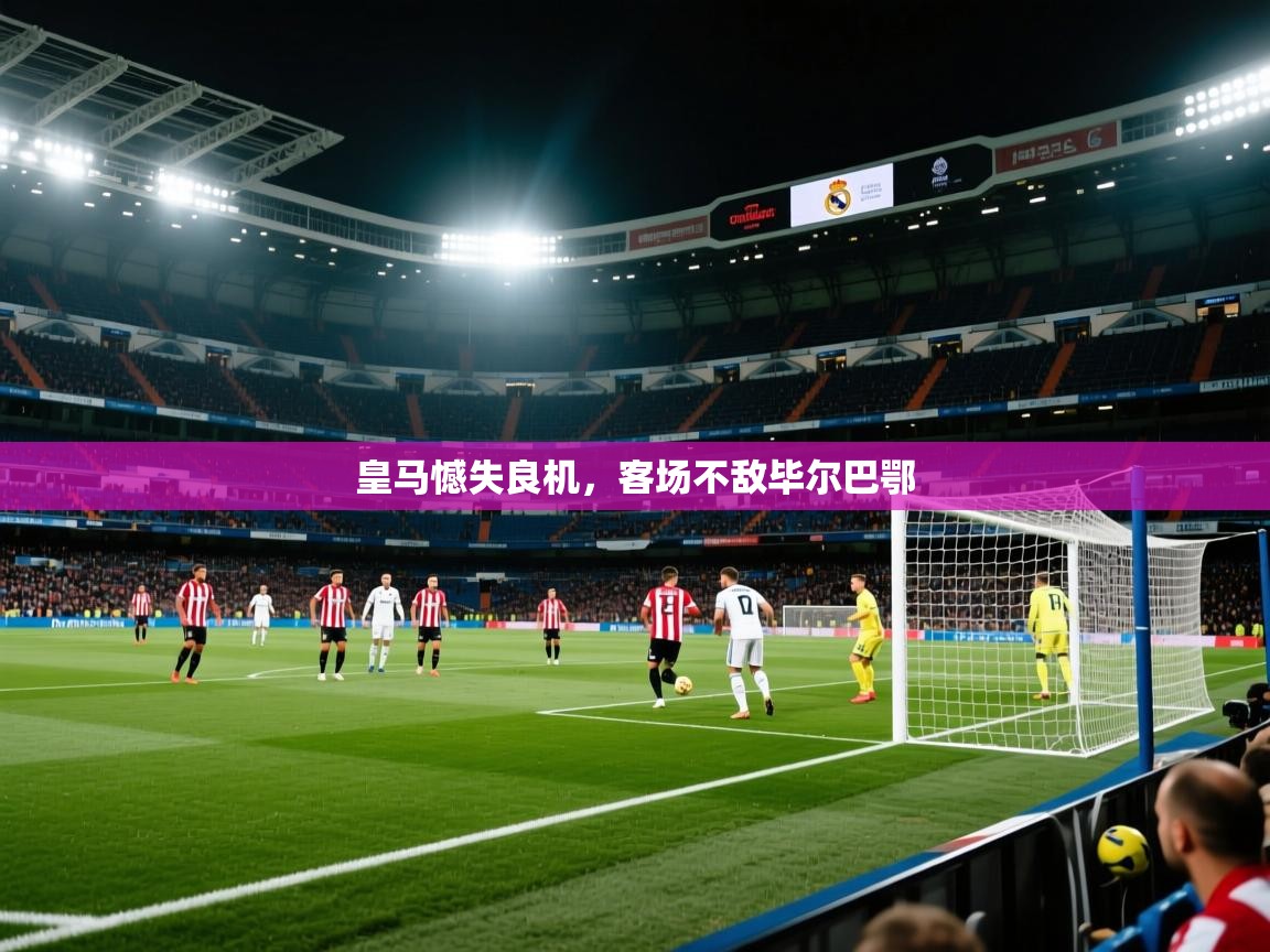 皇马憾失良机，客场不敌毕尔巴鄂  第2张
