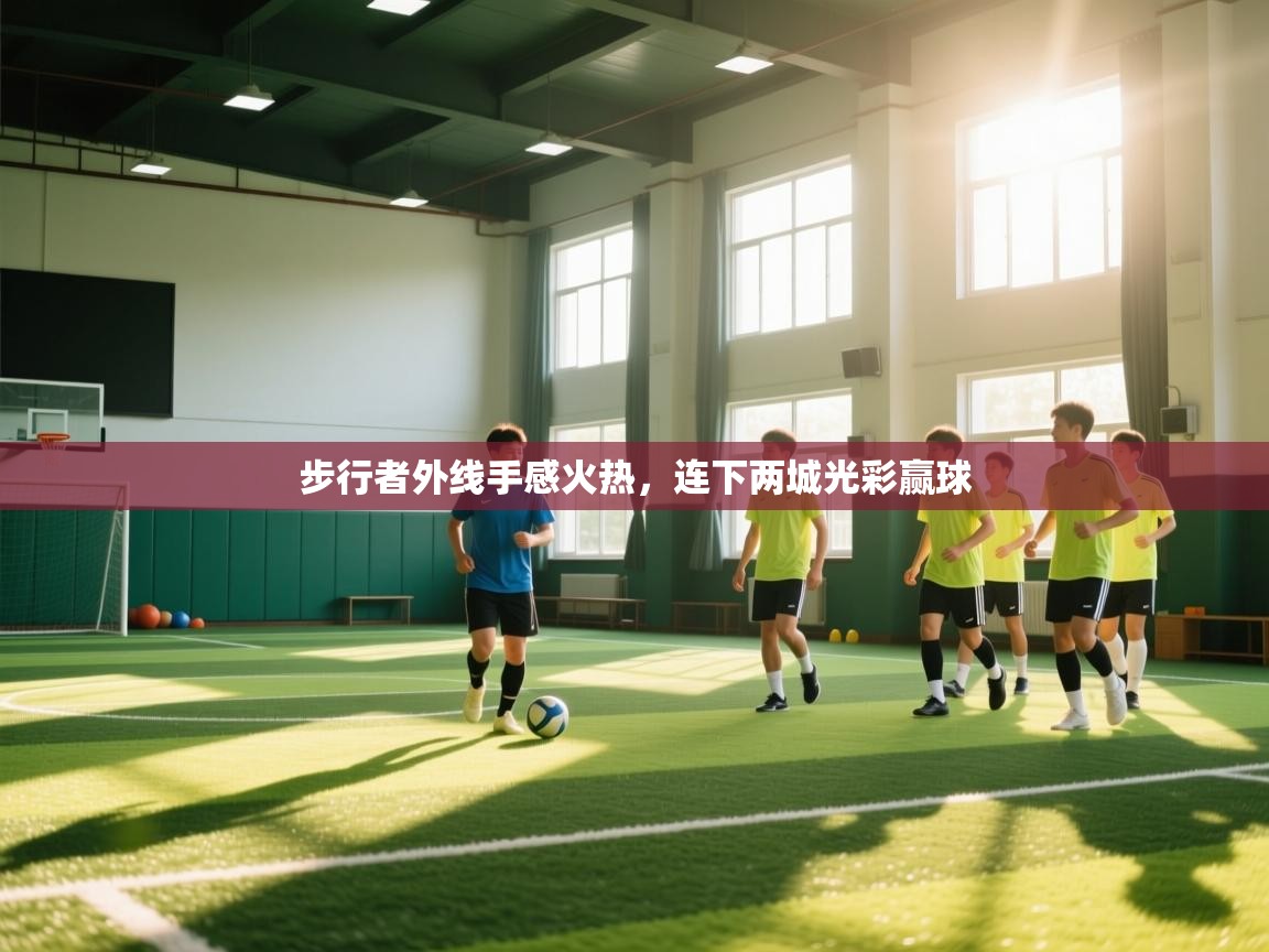 步行者外线手感火热，连下两城光彩赢球  第2张