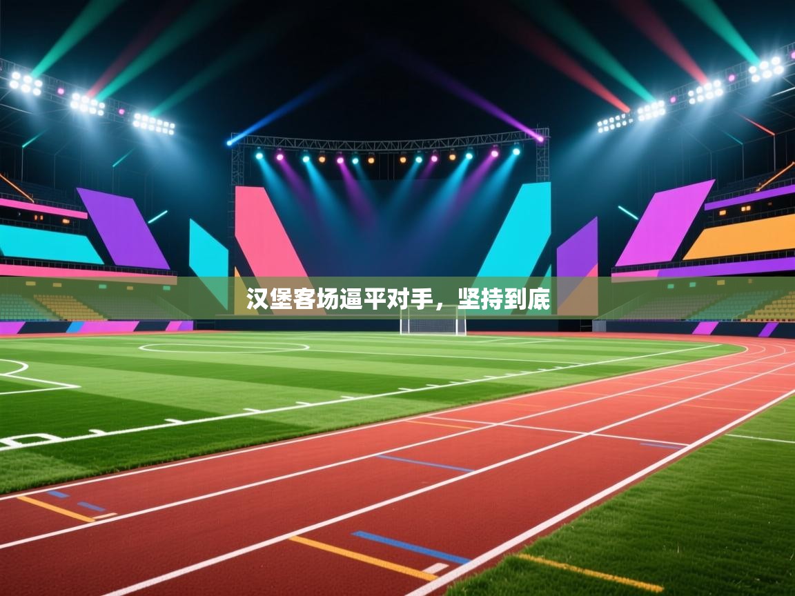 汉堡客场逼平对手，坚持到底  第2张