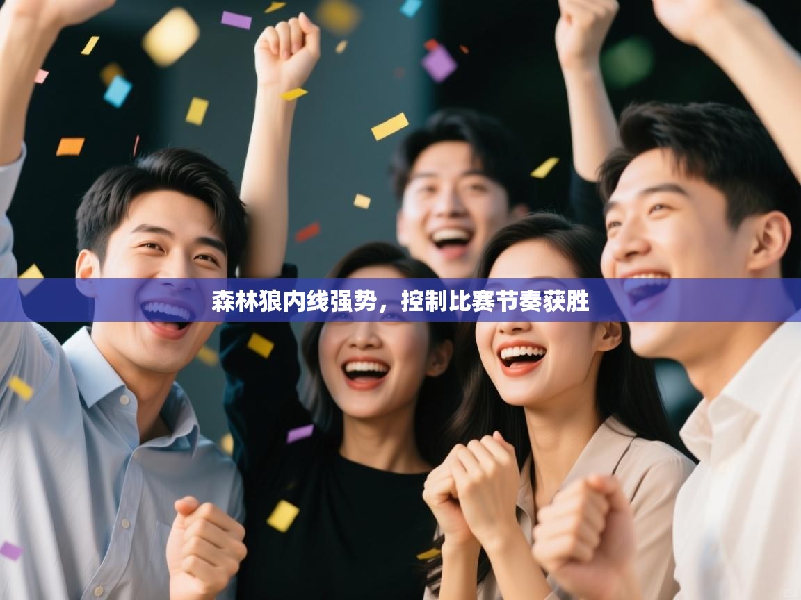 森林狼内线强势,控制比赛节奏获胜 第1张