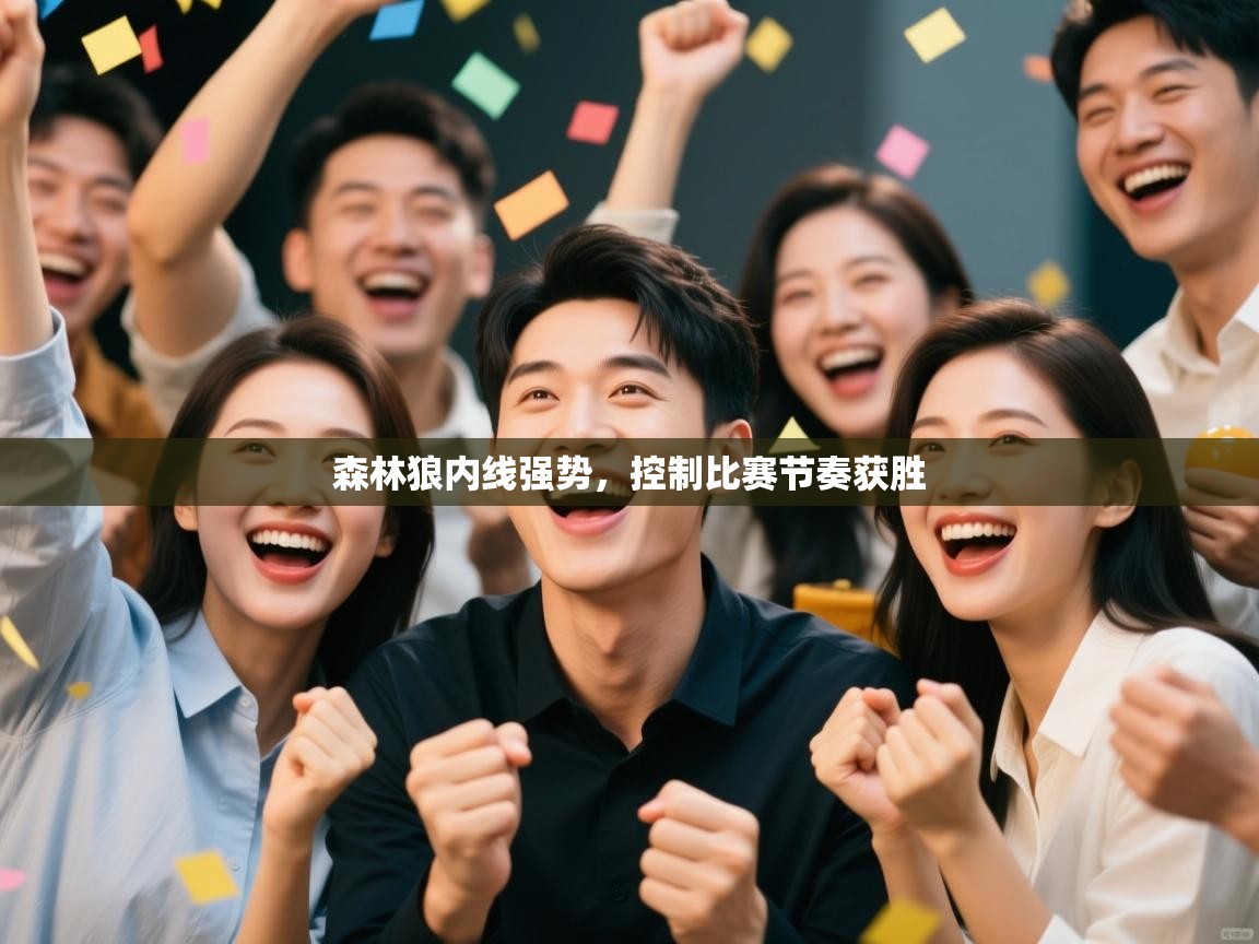 森林狼内线强势,控制比赛节奏获胜 第2张