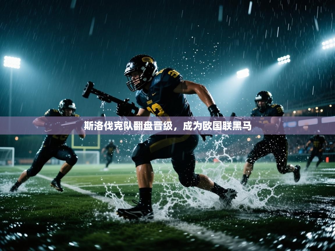 斯洛伐克队翻盘晋级，成为欧国联黑马