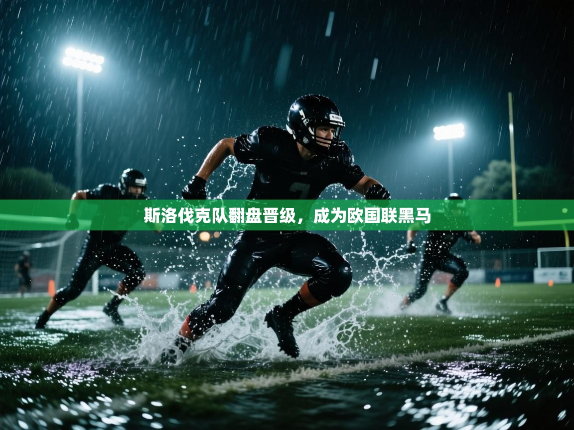 斯洛伐克队翻盘晋级，成为欧国联黑马