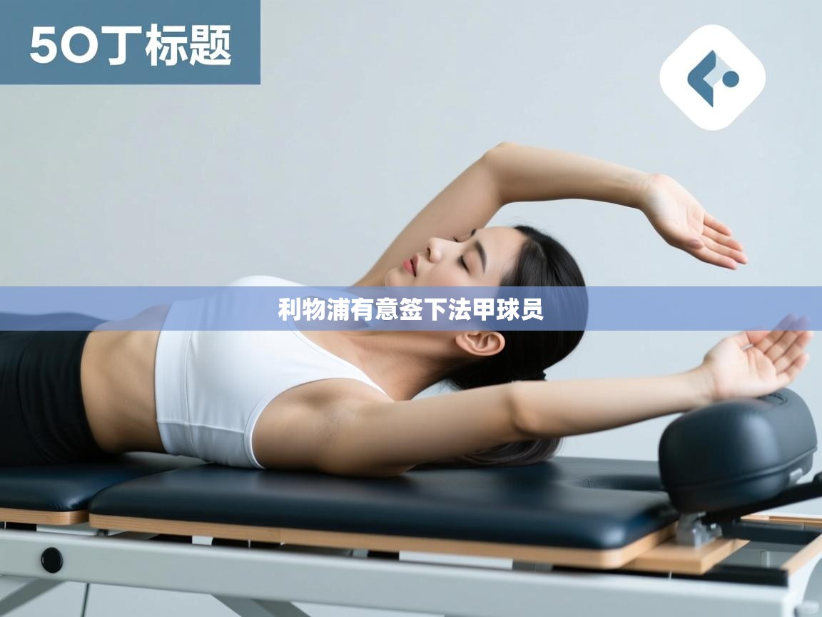 利物浦有意签下法甲球员 第1张