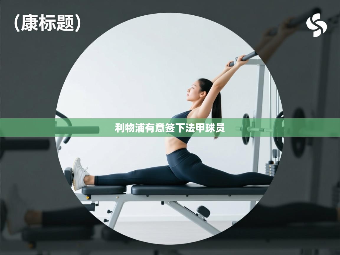 利物浦有意签下法甲球员 第2张