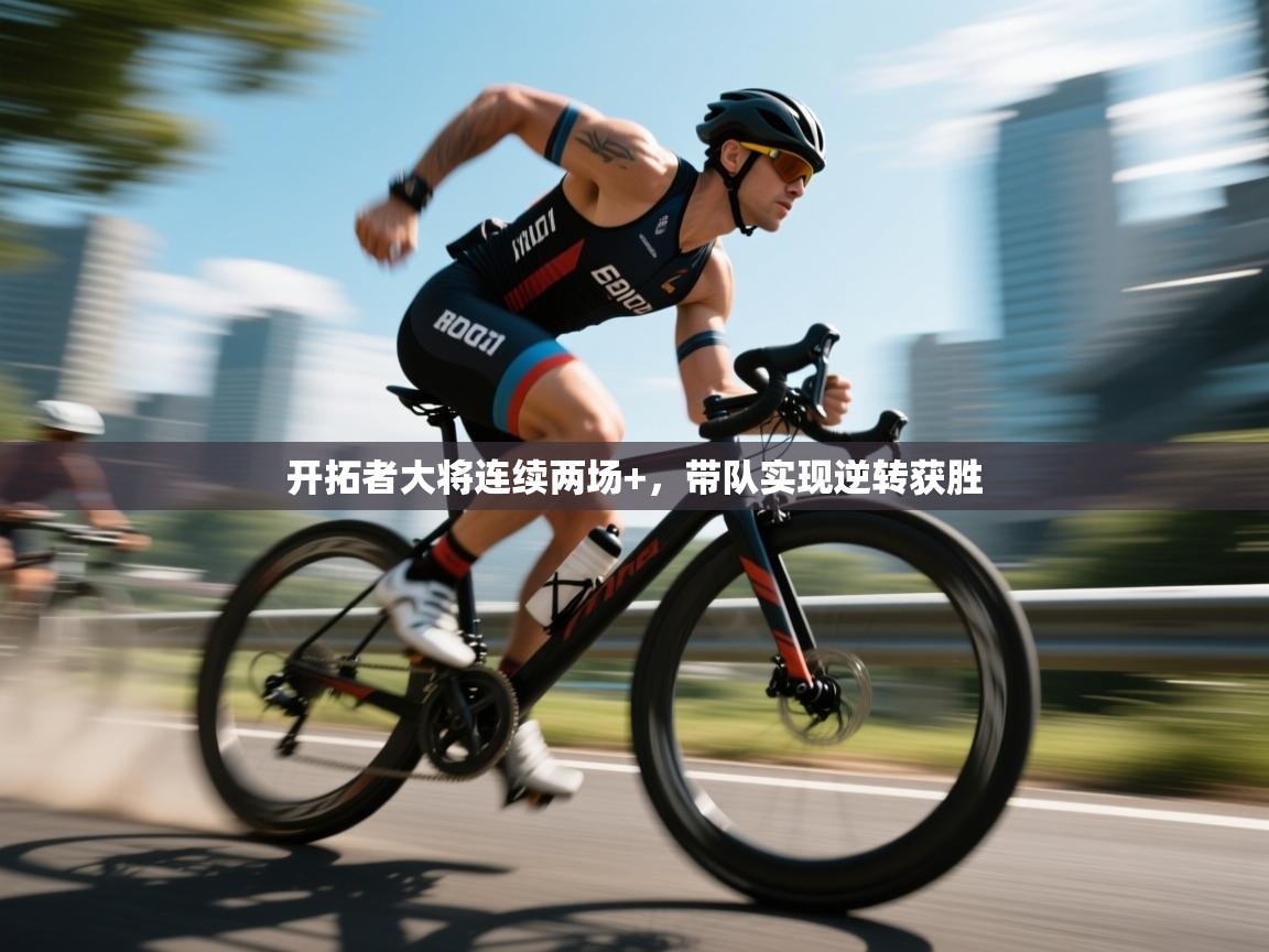 开拓者大将连续两场+，带队实现逆转获胜  第1张