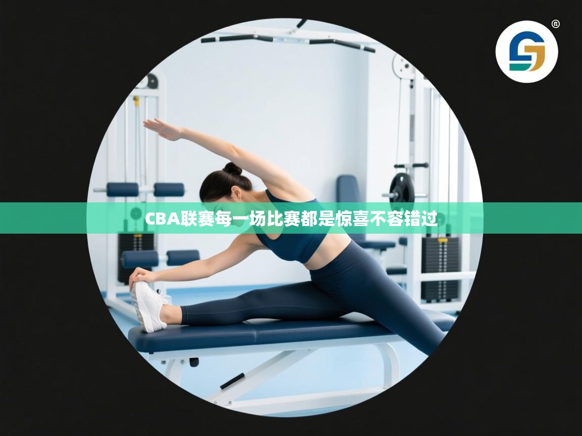 CBA联赛每一场比赛都是惊喜不容错过  第2张