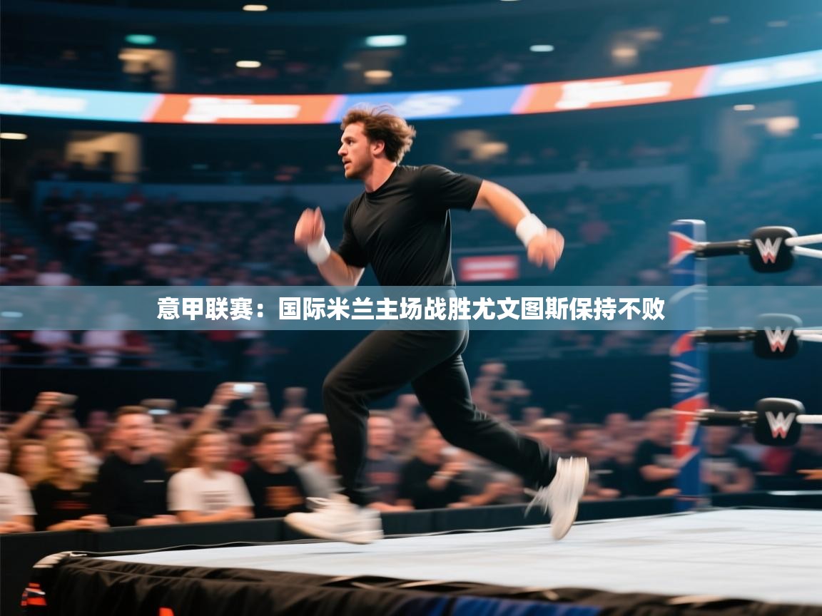 意甲联赛：国际米兰主场战胜尤文图斯保持不败