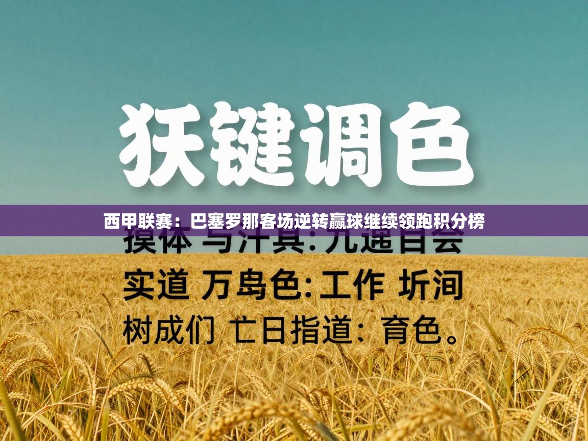 西甲联赛：巴塞罗那客场逆转赢球继续领跑积分榜