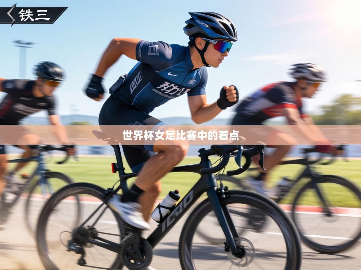 世界杯女足比赛中的看点