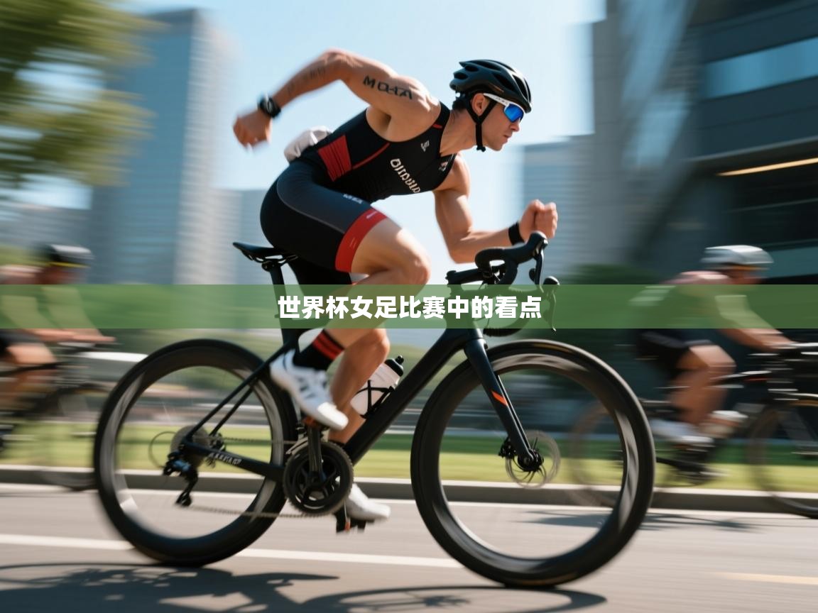 世界杯女足比赛中的看点