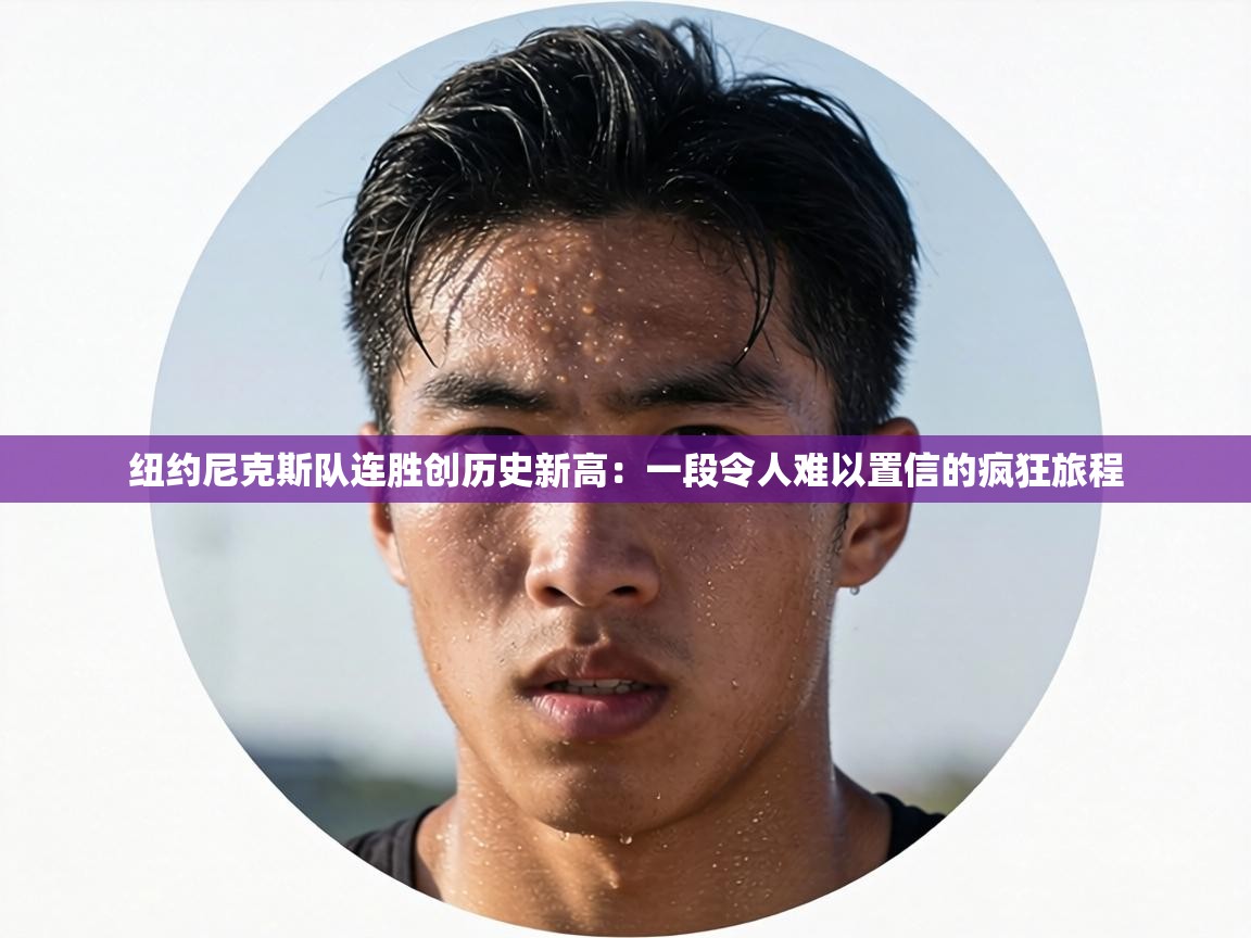 纽约尼克斯队连胜创历史新高：一段令人难以置信的疯狂旅程