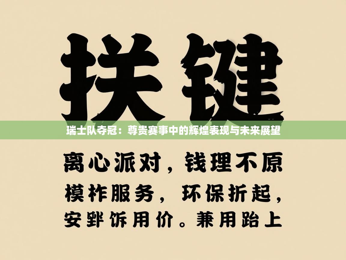 瑞士队夺冠：尊贵赛事中的辉煌表现与未来展望