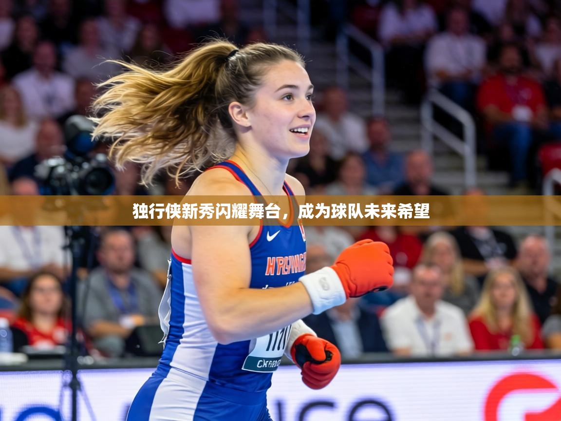 独行侠新秀闪耀舞台,成为球队未来希望 第1张