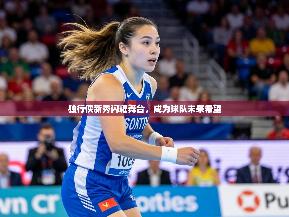独行侠新秀闪耀舞台,成为球队未来希望 第2张