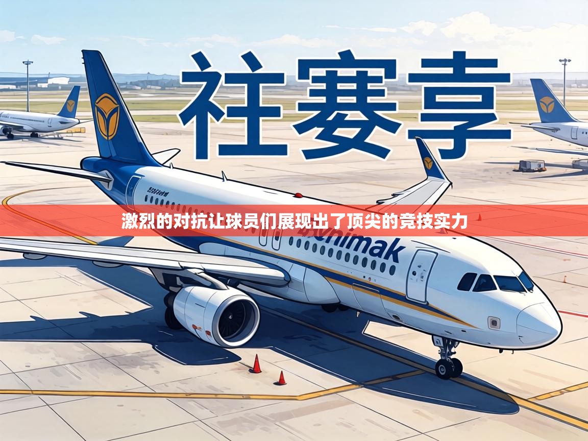 激烈的对抗让球员们展现出了顶尖的竞技实力  第2张