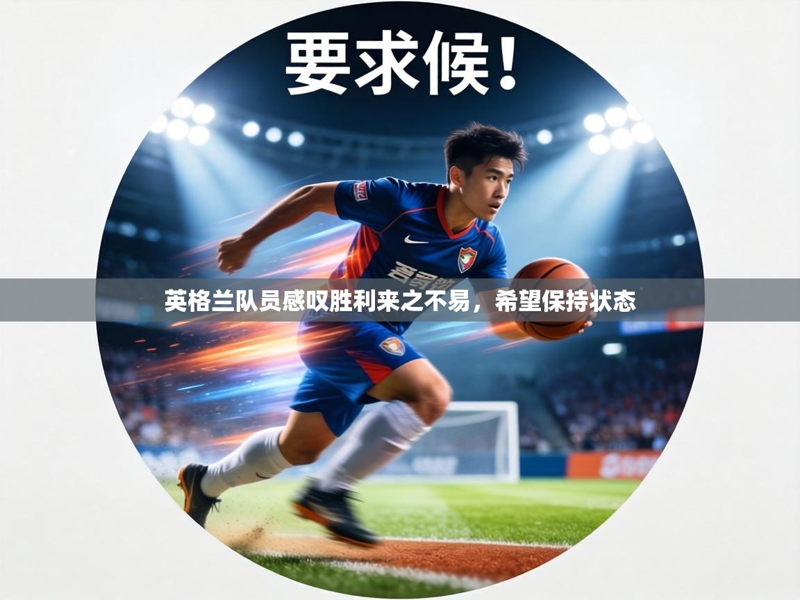 英格兰队员感叹胜利来之不易，希望保持状态  第2张