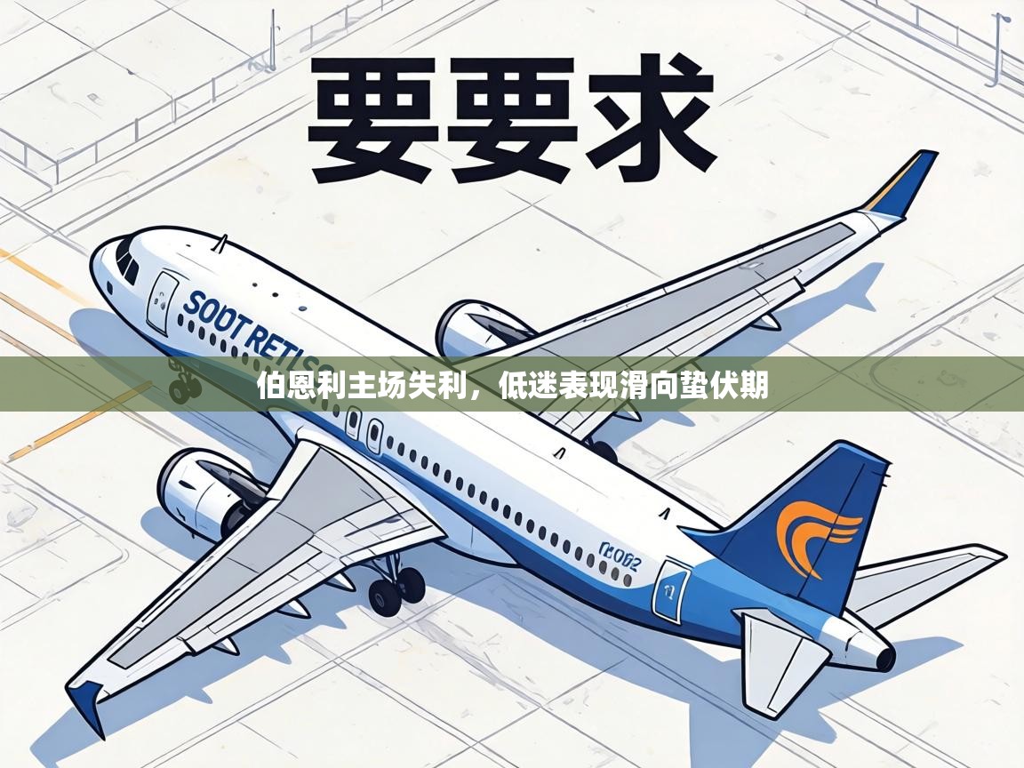 伯恩利主场失利，低迷表现滑向蛰伏期  第1张