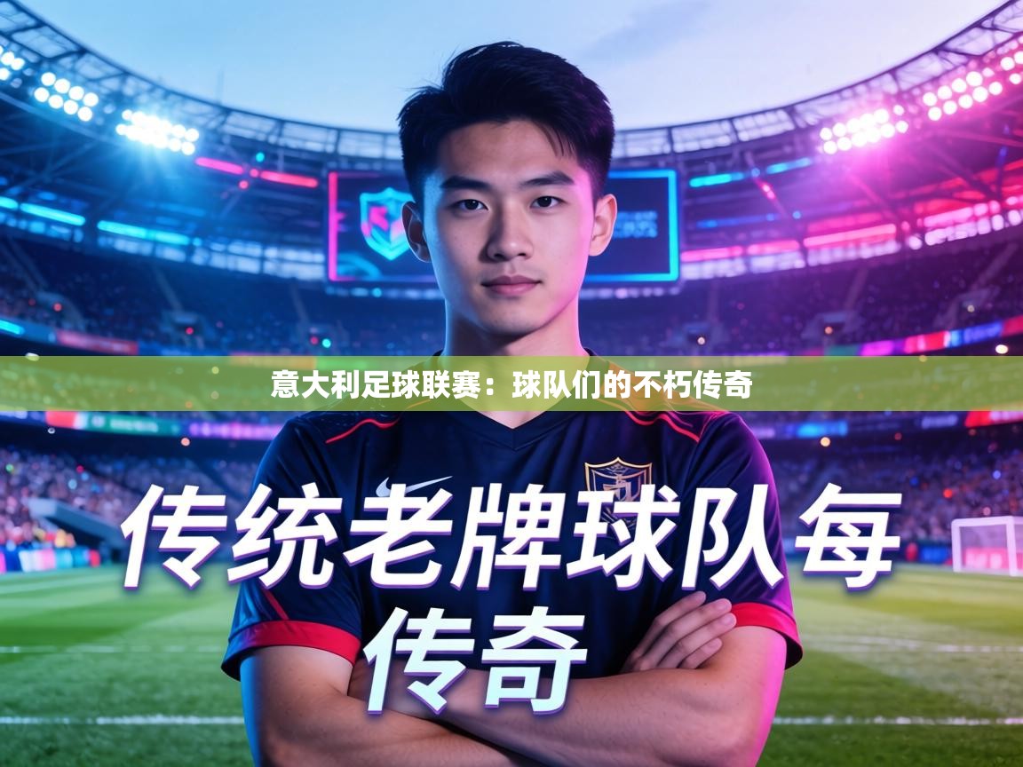 意大利足球联赛：球队们的不朽传奇  第1张