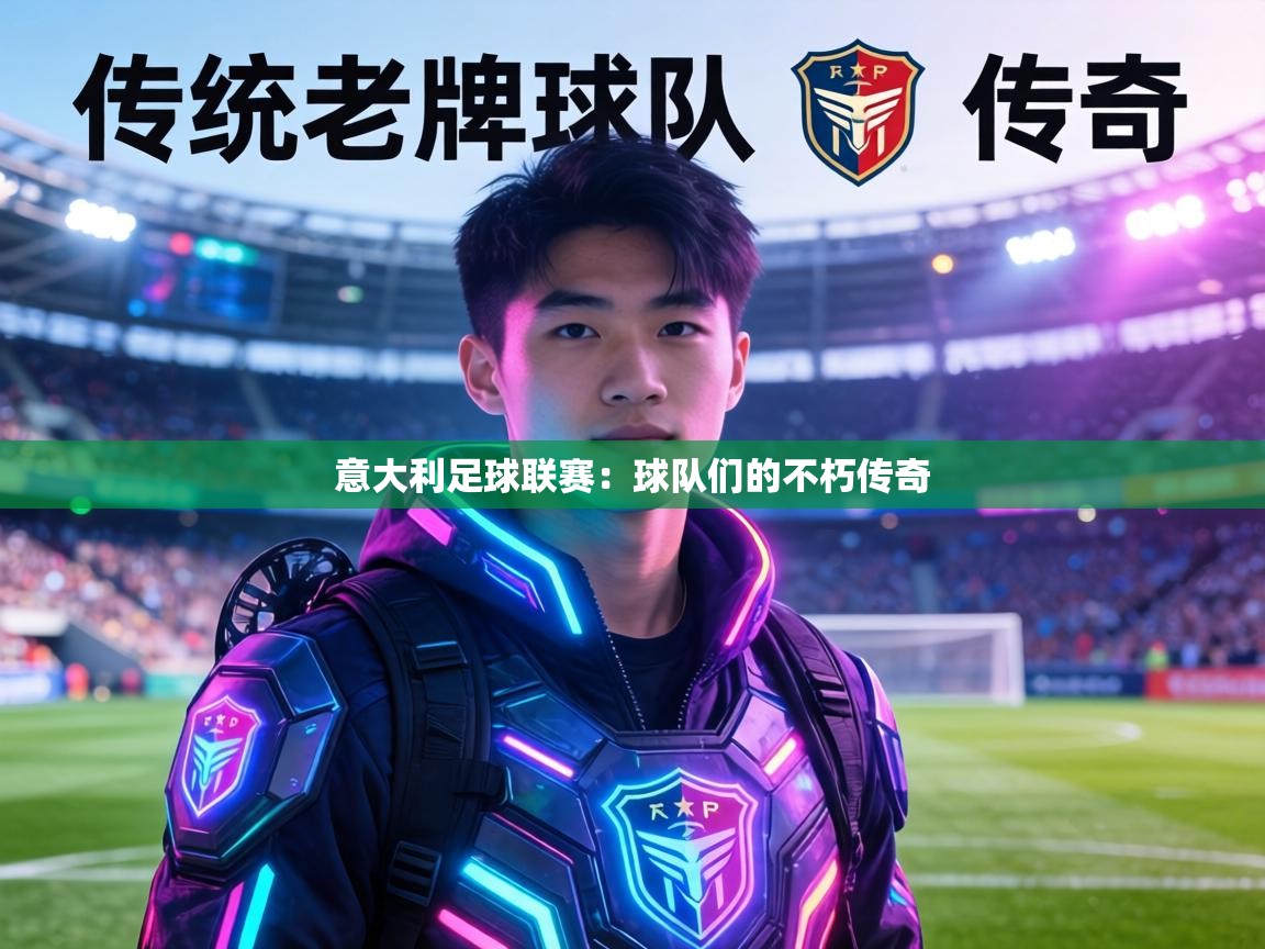 意大利足球联赛：球队们的不朽传奇  第2张